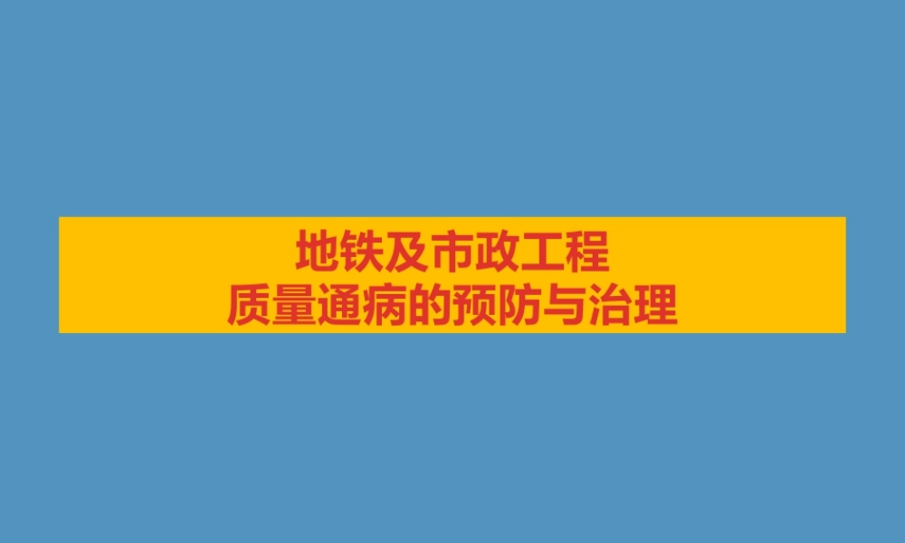 地铁及市政工程质量通病预防与治理ppt（150页）