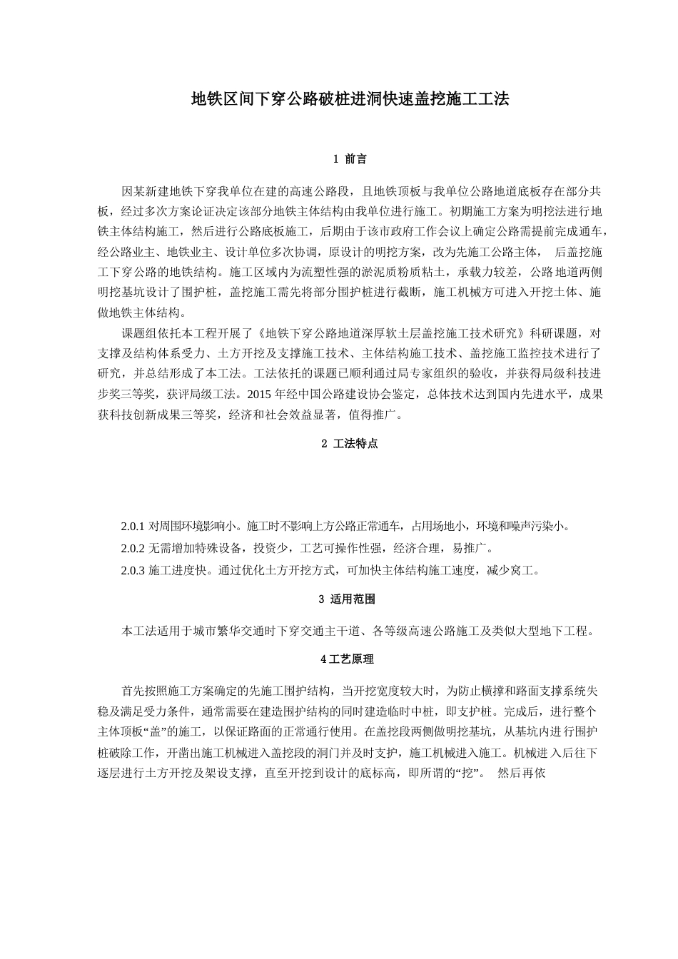 地铁区间下穿公路破桩进洞快速盖挖施工工法word(13页)_第1页