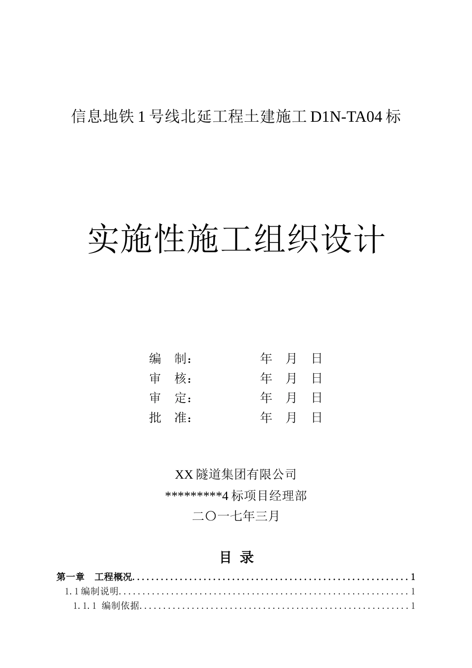 地铁土建施工实施性施工组织设计word（260页）_第1页
