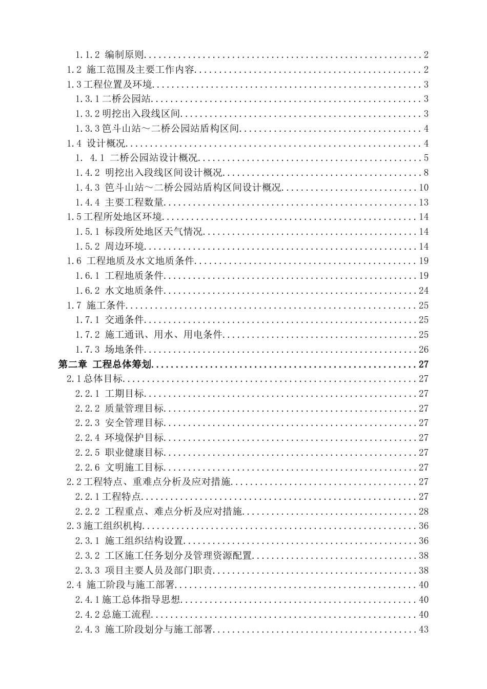 地铁土建施工实施性施工组织设计word（260页）_第2页
