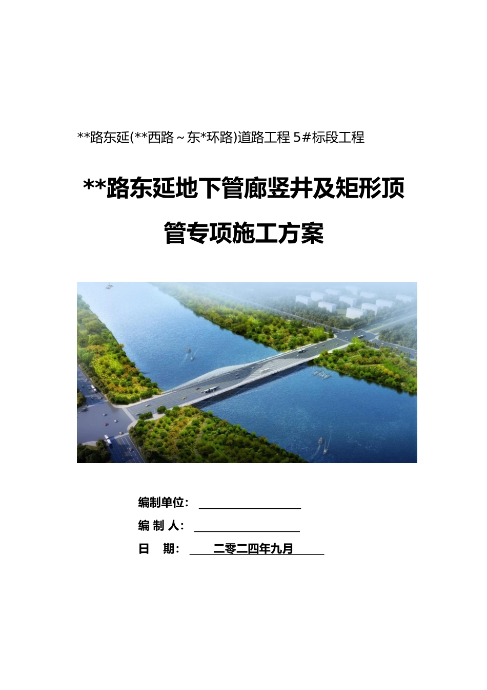 地下管廊及矩形顶管专项施工方案2024(183页)_第1页