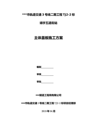 地下三层地铁盖挖车站主体盖板施工方案word（97页）