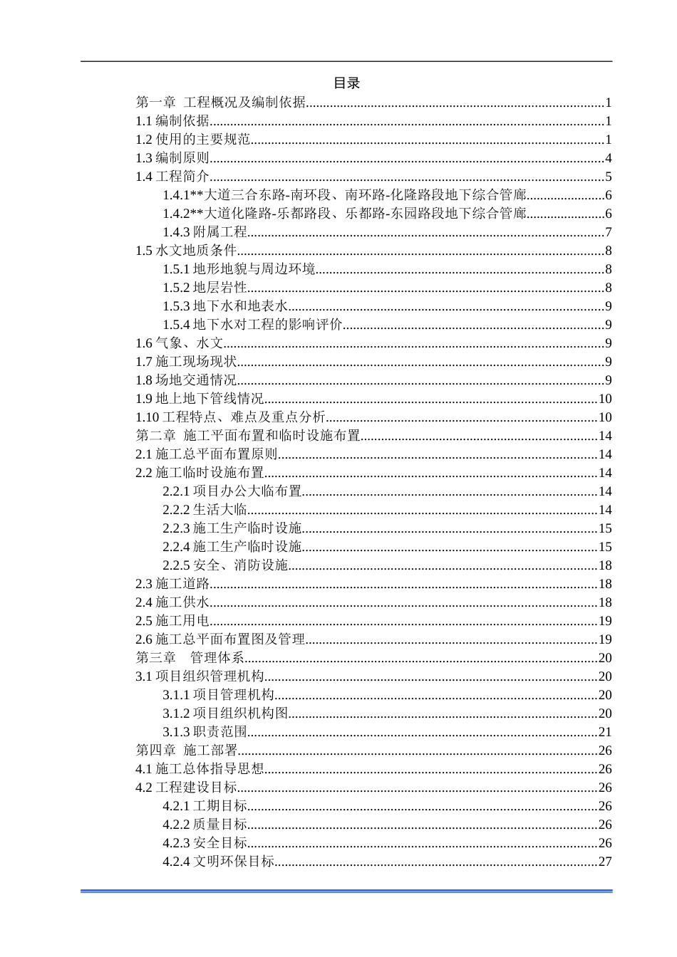 地下综合管廊施工组织设计word，图文并茂（150页）_第1页