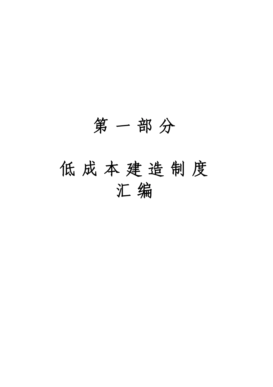 低成本建造标准化手册2021（121页）_第3页