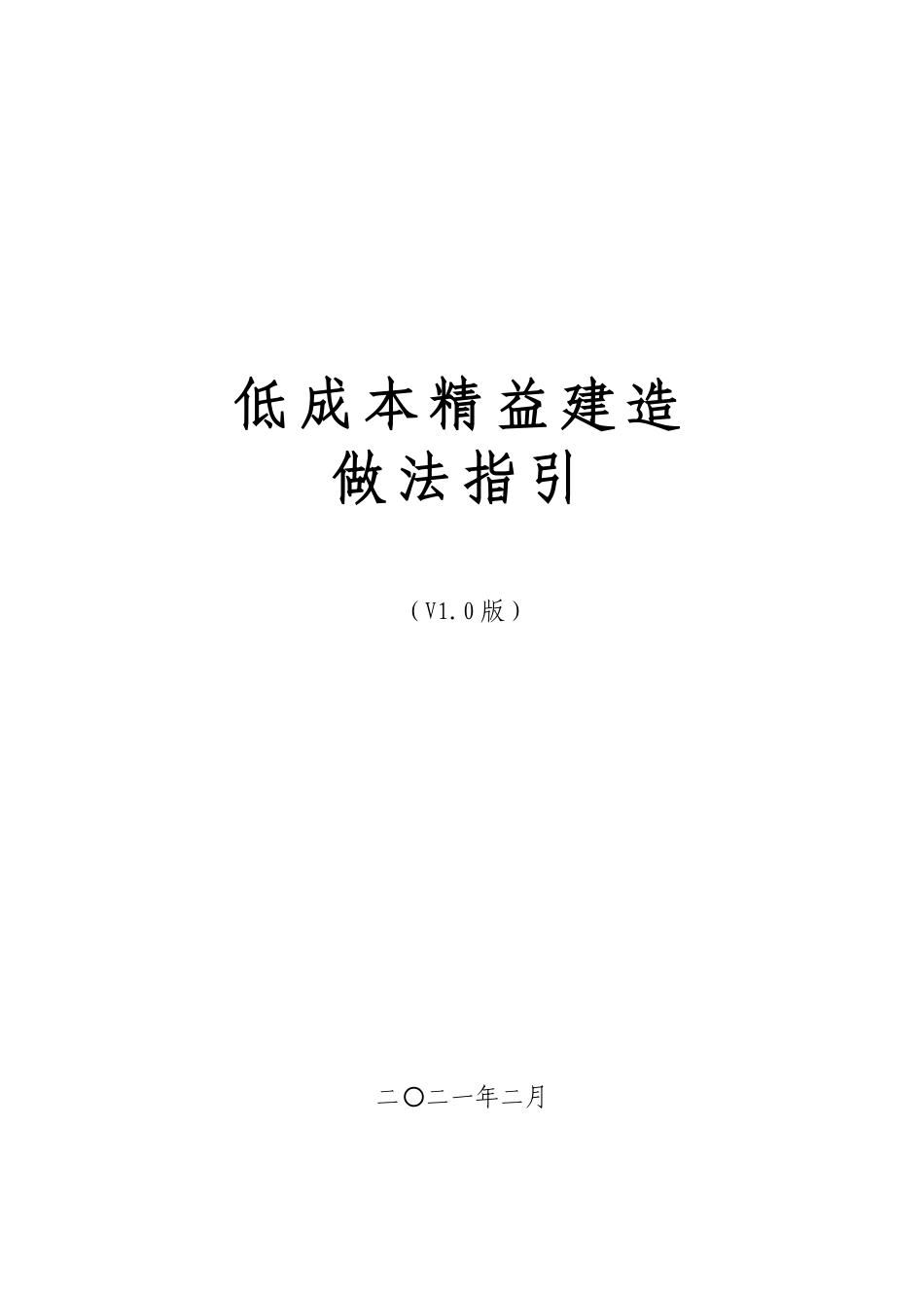 低成本精益建造做法指引2021(66页)_第1页