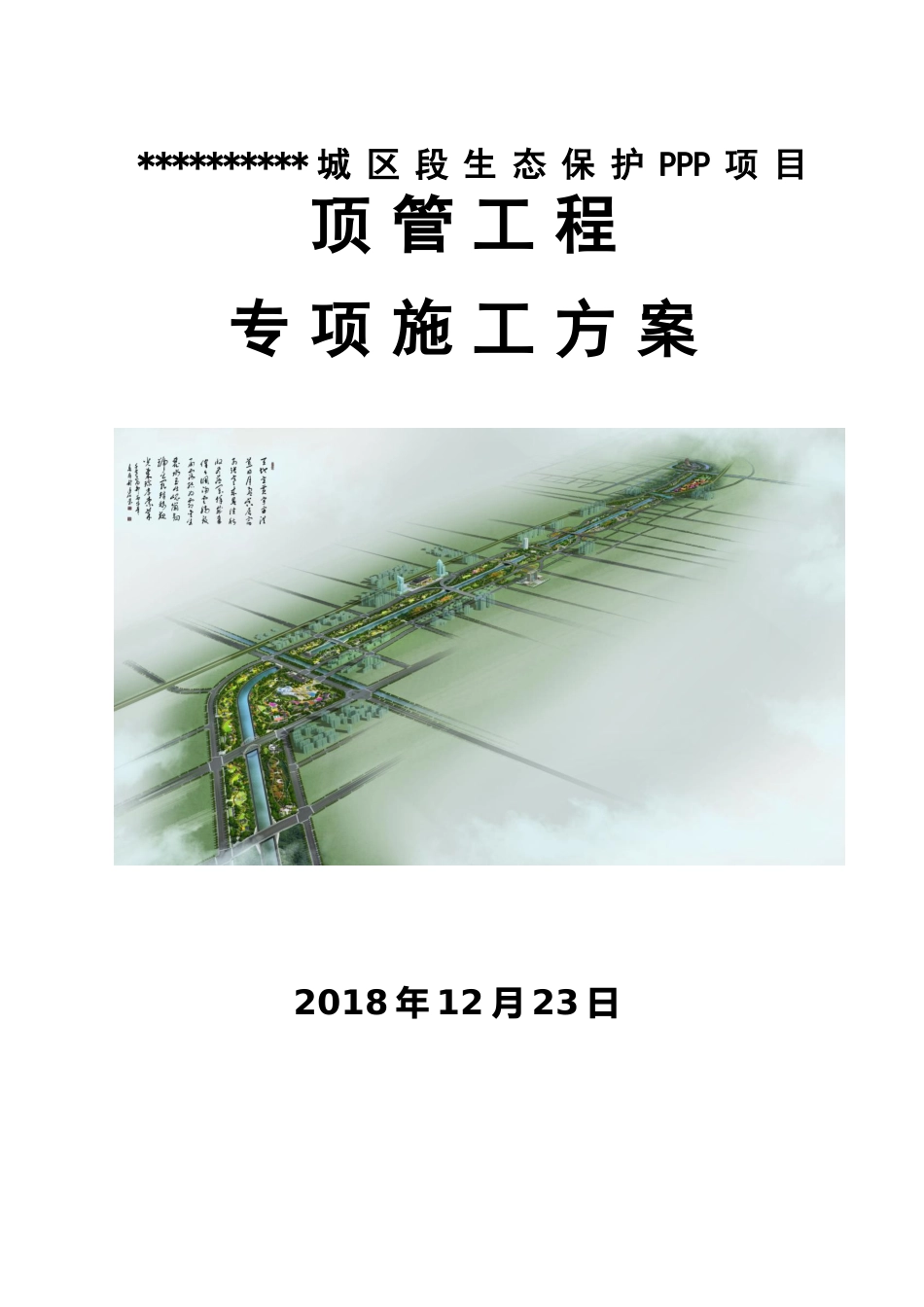 顶管工程专项施工方案word(70页)_第1页