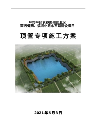 顶管专项施工方案2021年word（141页）
