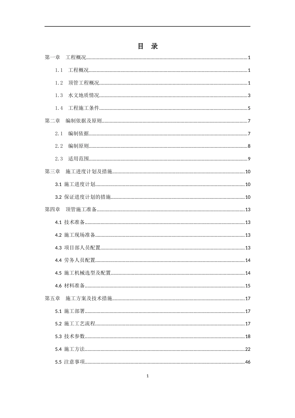 顶管专项施工方案2021年word版(96页)_第1页