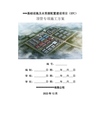 顶管专项施工方案2023年word（152页）