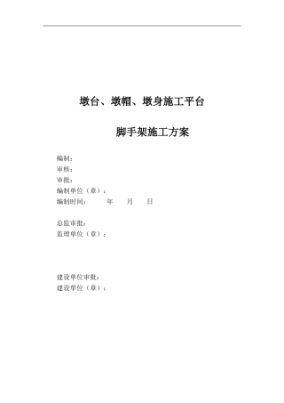 墩台墩身墩帽施工平台脚手架施工方案（35页） (1)
