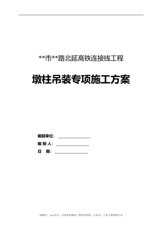 墩柱吊装专项施工方案2021年word（79页）