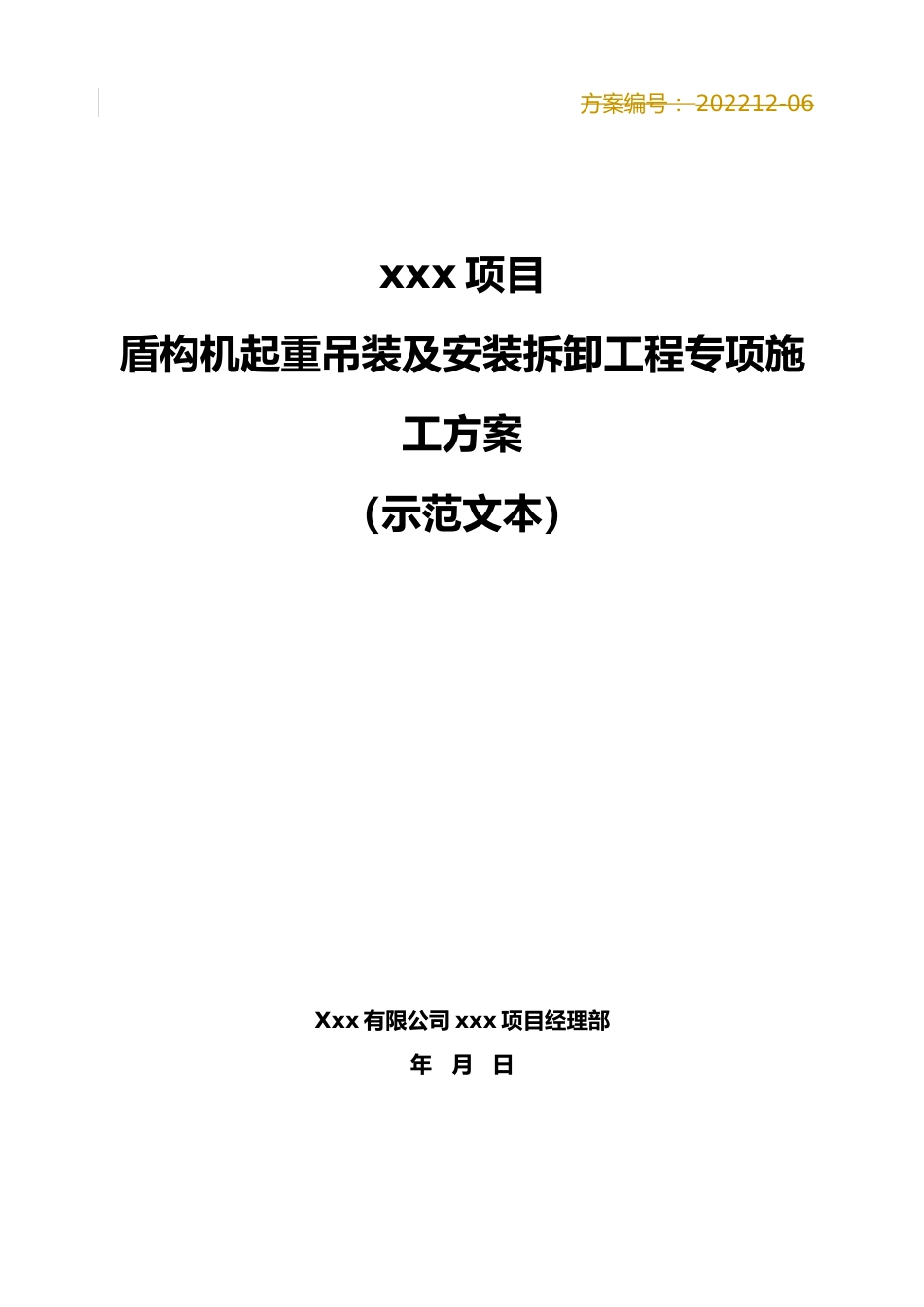 盾构机起重吊装及安装拆卸工程专项施工方案2024年word（80页）_第1页