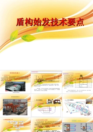 盾构始发技术要点ppt（45页）