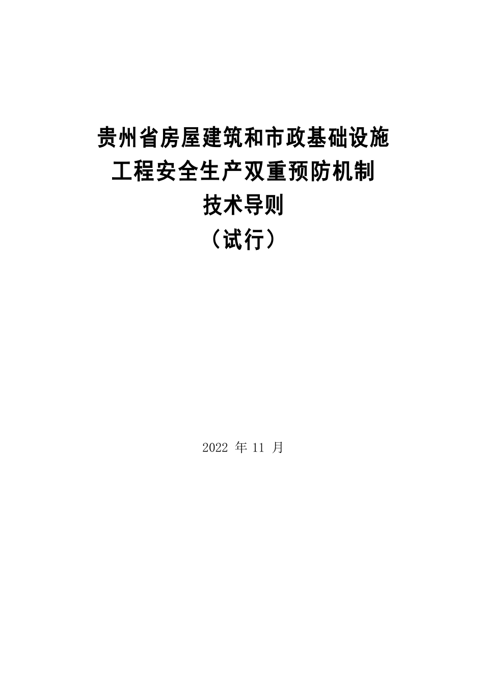 房屋建筑和市政基础设施工程安全生产双重预防机制技术导则2022年(235页)_第1页