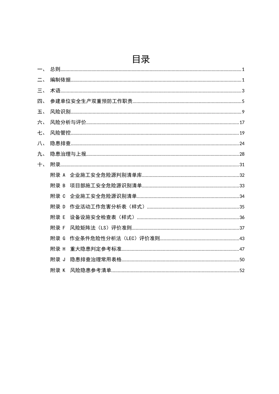 房屋建筑和市政基础设施工程安全生产双重预防机制技术导则2022年(235页)_第2页