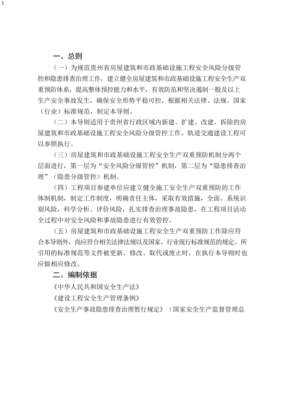 房屋建筑和市政基础设施工程安全生产双重预防机制技术导则2022年(235页)_第3页