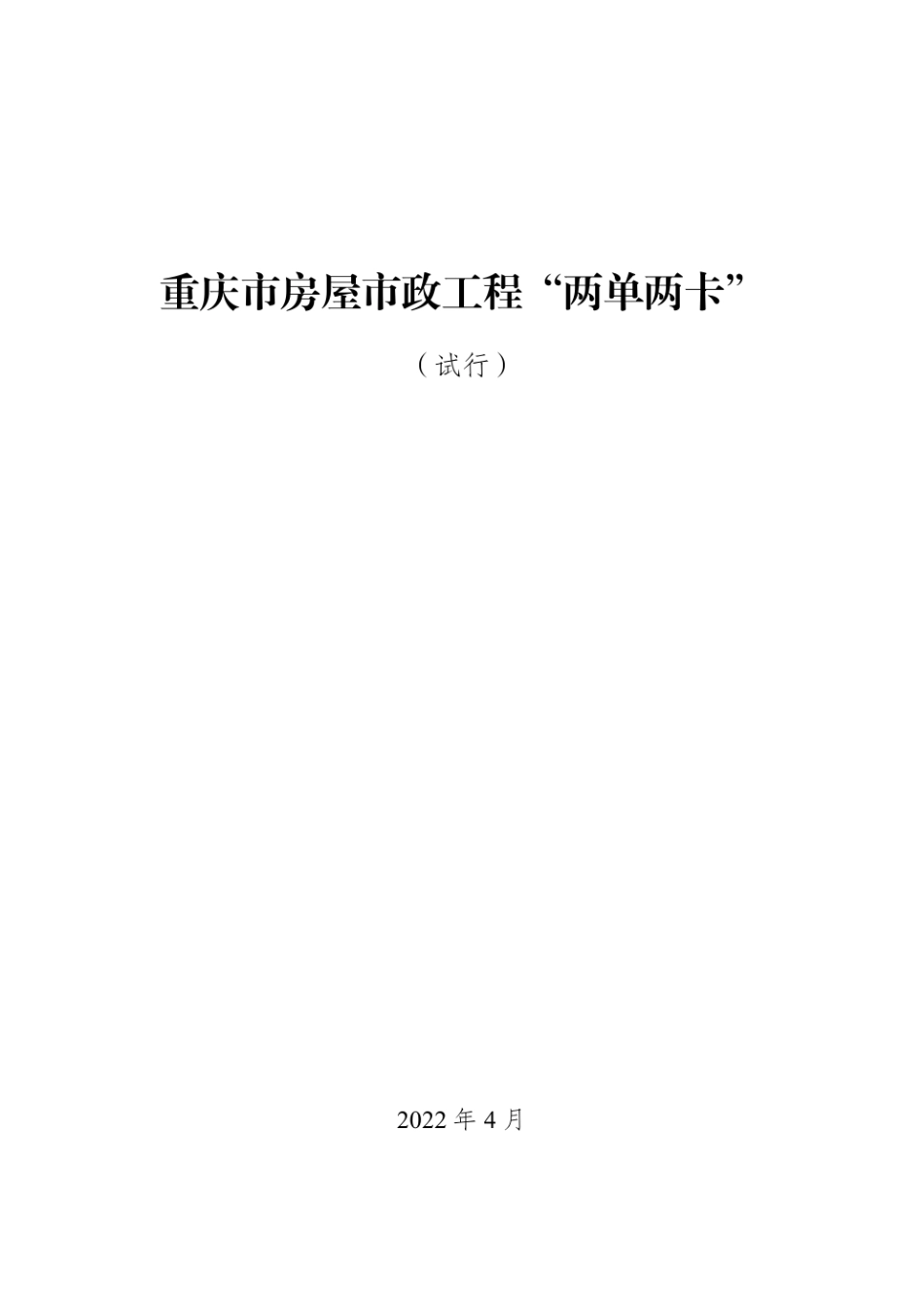 房屋市政工程“两单两卡”2022年(78页)_第1页