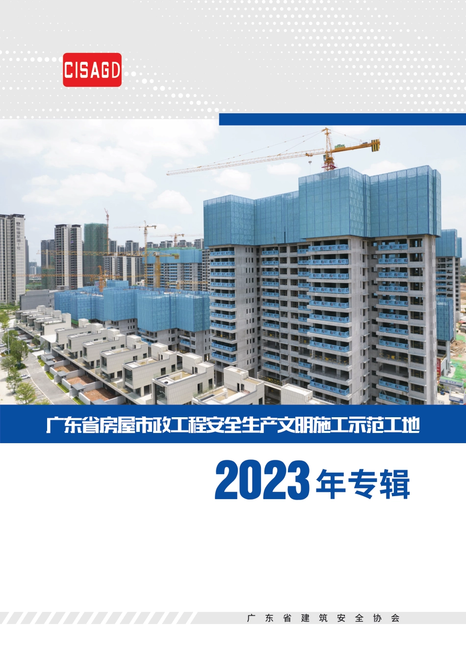 房屋市政工程安全生产文明施工示范工地实体照片汇编2023版(32页)_第1页