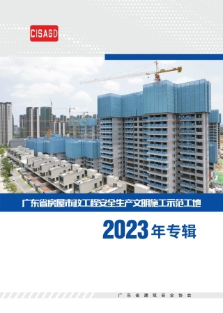 房屋市政工程安全生产文明施工示范工地实体照片汇编2023版（32页）
