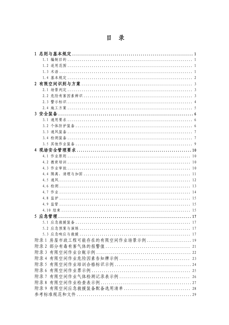 房屋市政工程有限空间识别及施工安全作业指南（32页）_第2页