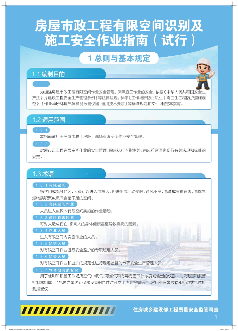 房屋市政工程有限空间识别及施工安全作业指南宣传海报（23页）_第1页