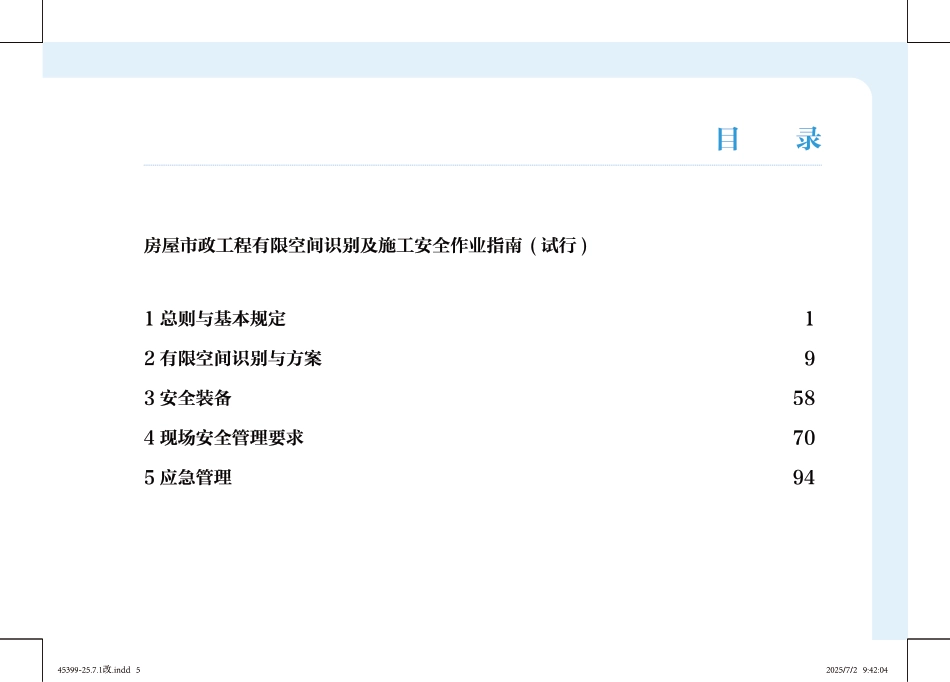 房屋市政工程有限空间识别及施工安全作业指南宣传画册（140页）_第1页