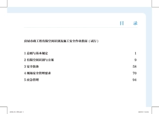 房屋市政工程有限空间识别及施工安全作业指南宣传画册（140页）