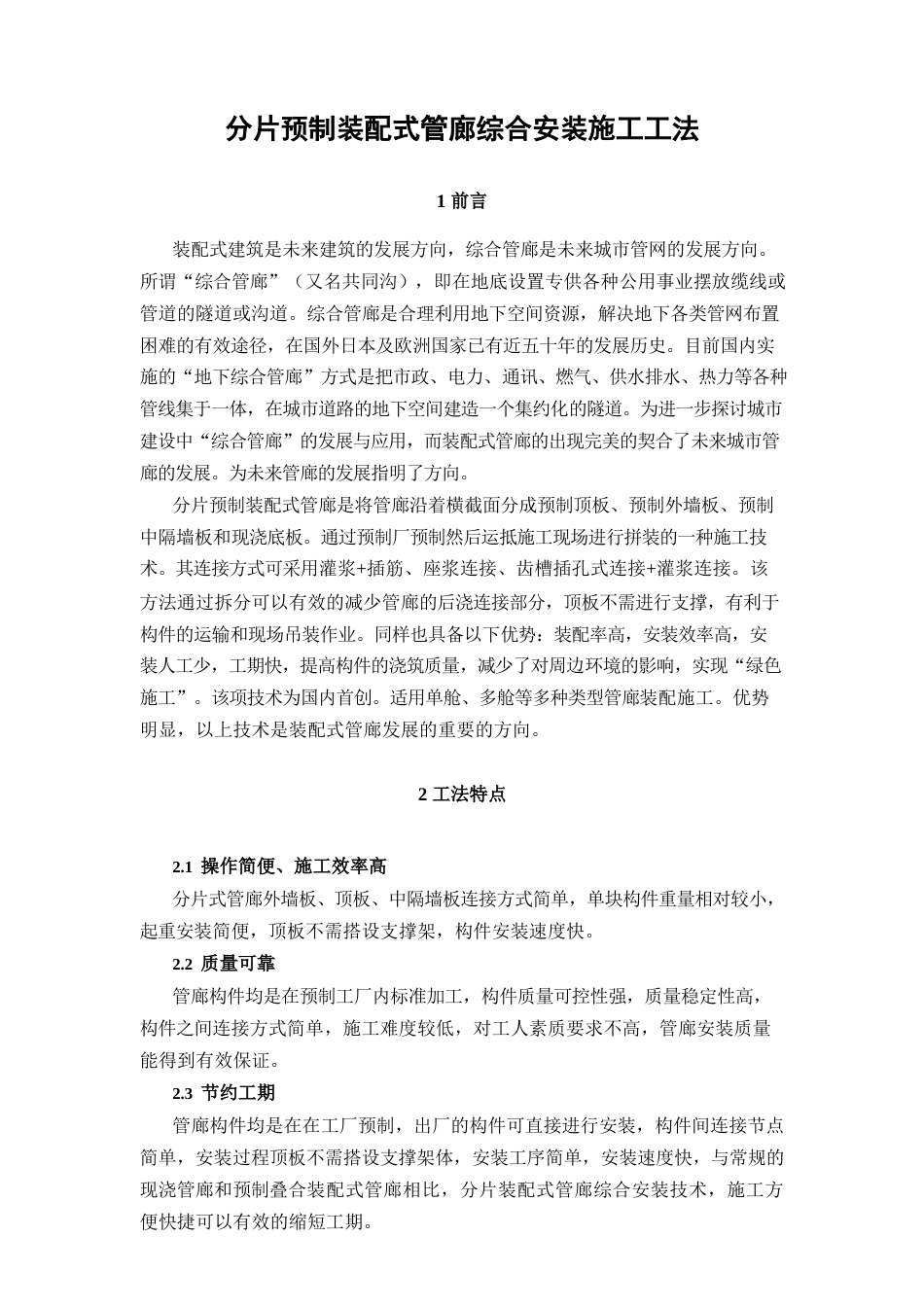 分片预制装配式管廊综合安装施工工法word（21页） (1)_第1页