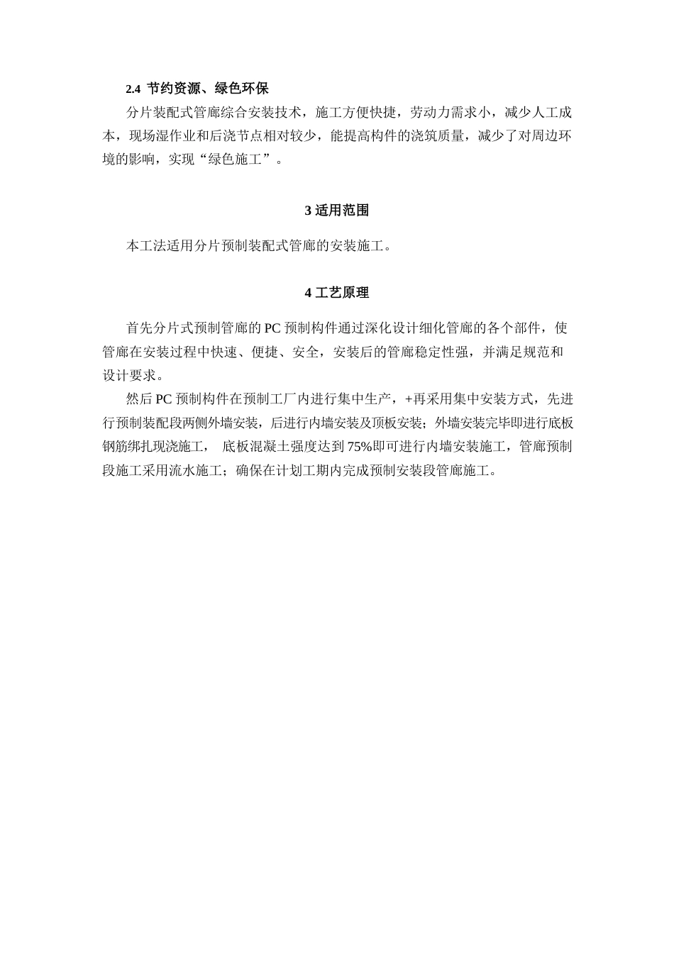 分片预制装配式管廊综合安装施工工法word（21页） (1)_第2页
