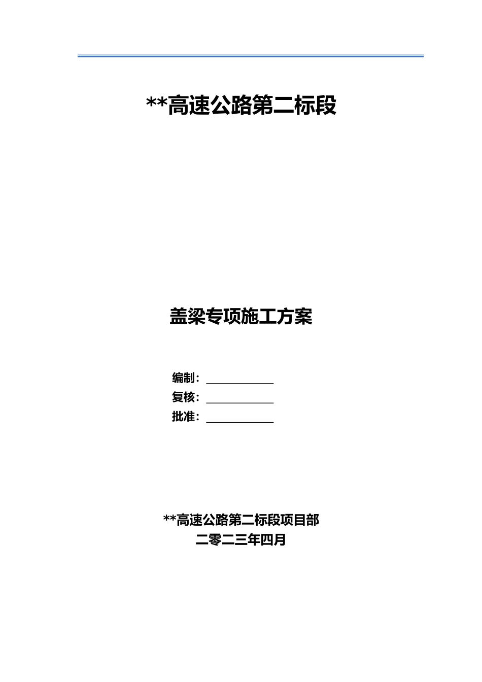 盖梁专项施工方案2023年word附计算书(130页)_第1页