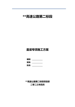 盖梁专项施工方案2023年word附计算书（130页）