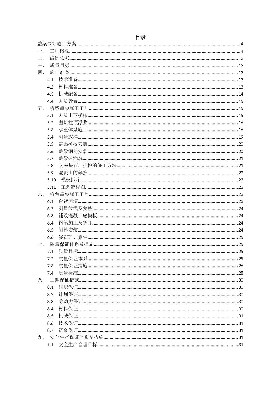 盖梁专项施工方案word(60页)_第2页