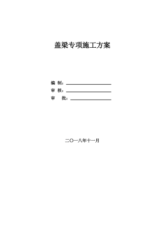 盖梁专项施工方案word（60页）