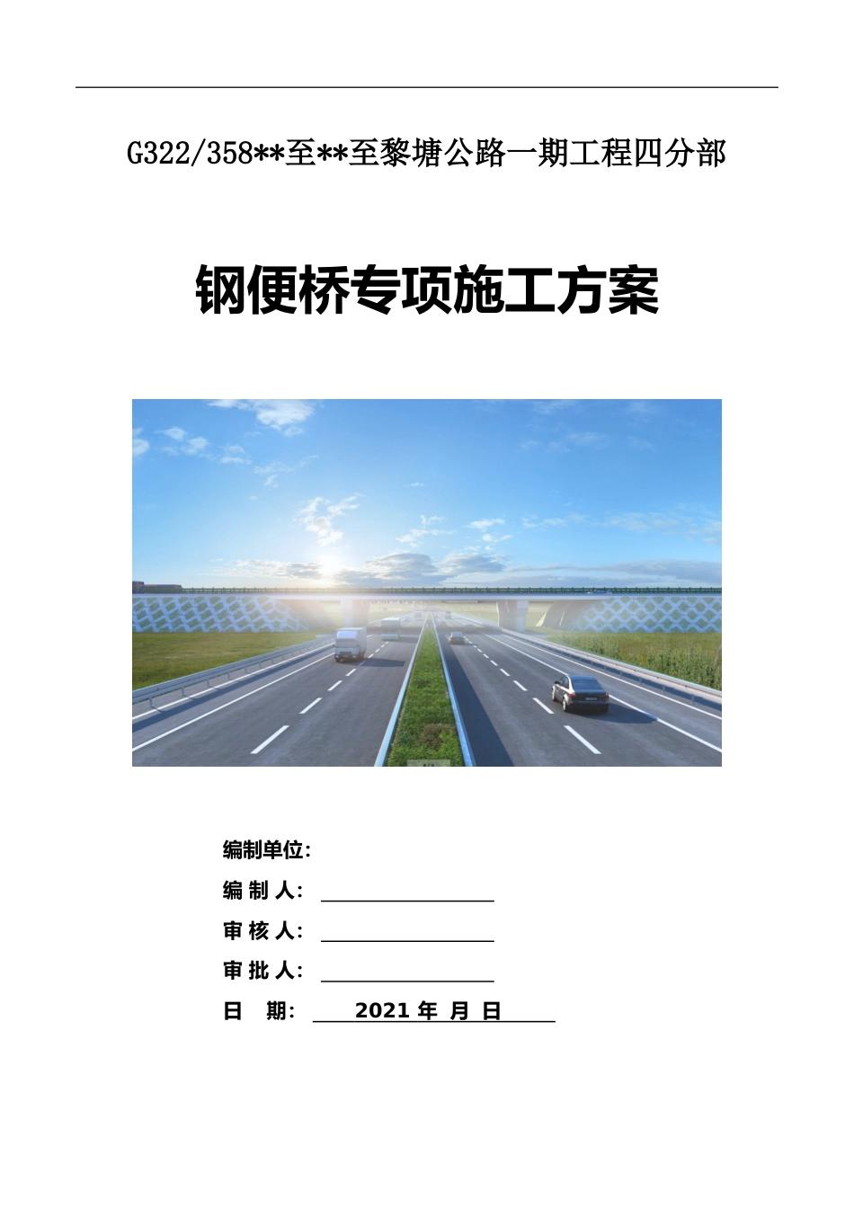 钢便桥施工方案2021年word版可编辑(51页)_第1页