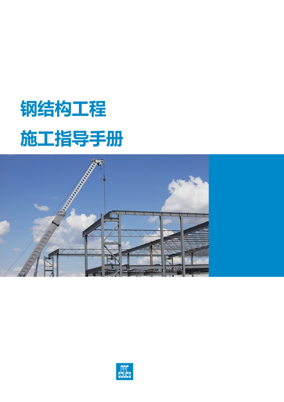 钢结构工程施工指导手册2023年（87页）_第1页