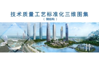 钢结构技术质量工艺标准化三维图集2023年版（200页）