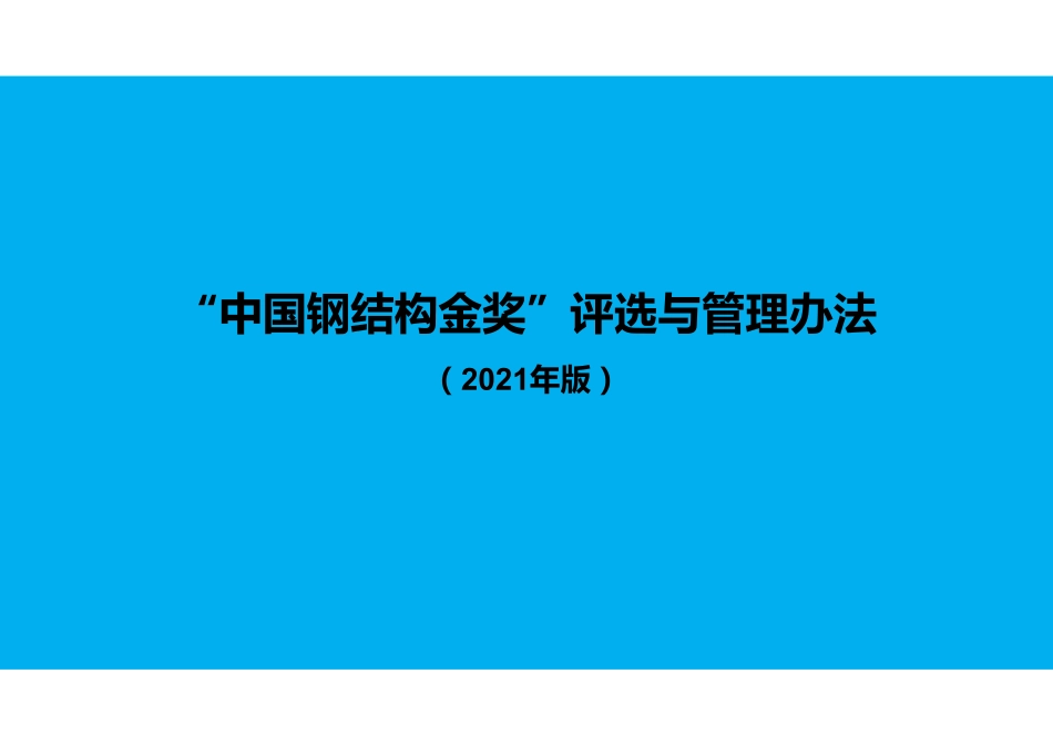 钢结构金奖评选与管理办法（135页）_第2页