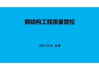 钢结构金奖评选与管理办法（135页）