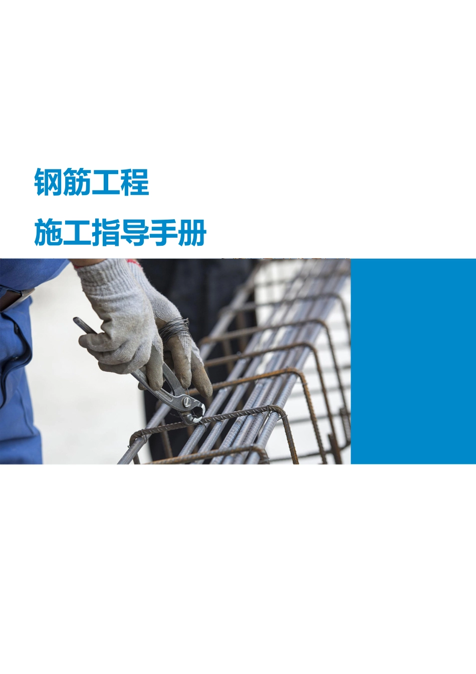 钢筋工程施工指导手册2022（48页）_第1页