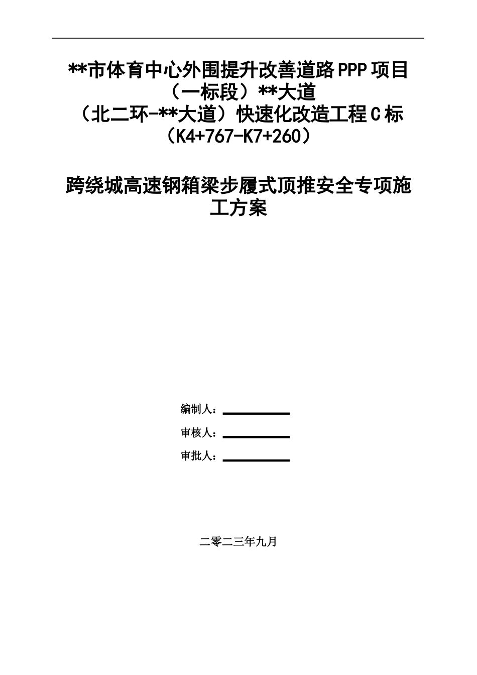 钢箱梁步履式顶推安全施工方案2023(323页)_第1页