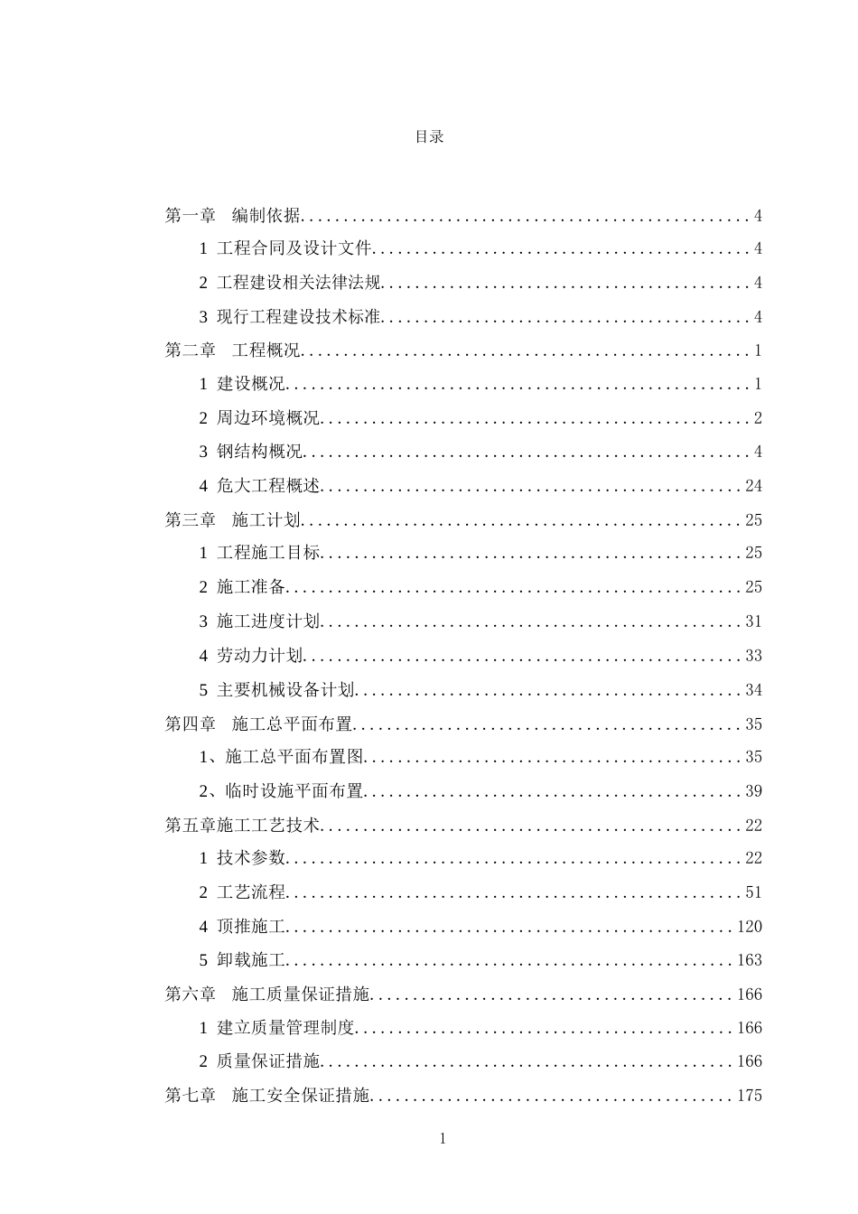 钢箱梁步履式顶推安全施工方案2023(323页)_第2页