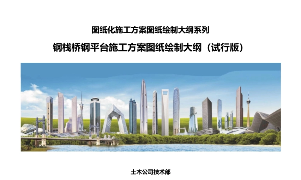 钢栈桥钢平台施工方案图纸绘制大纲2024年ppt(20页)