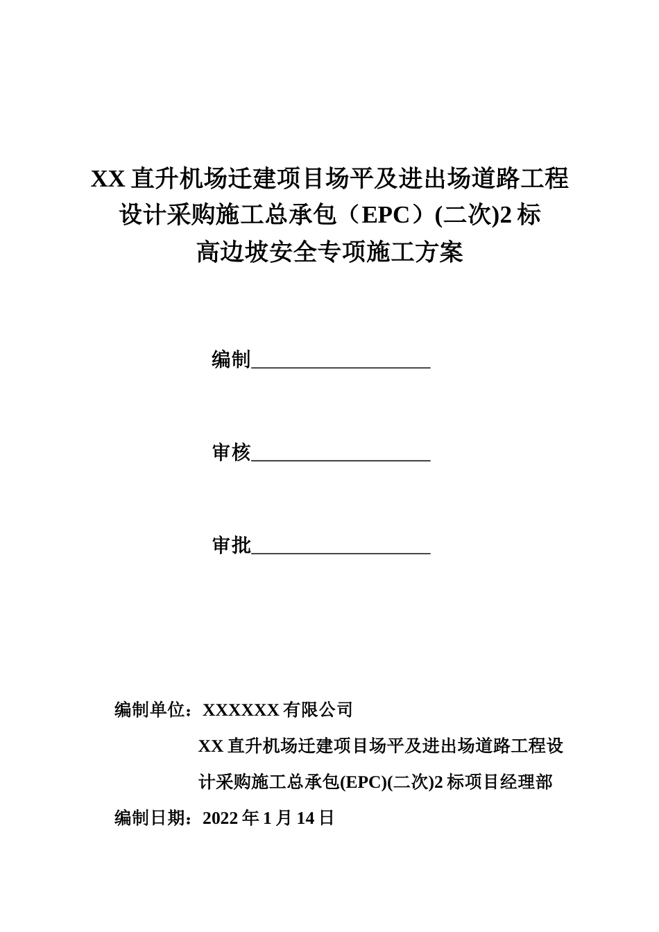 高边坡安全专项施工方案2022年word（54页）_第1页