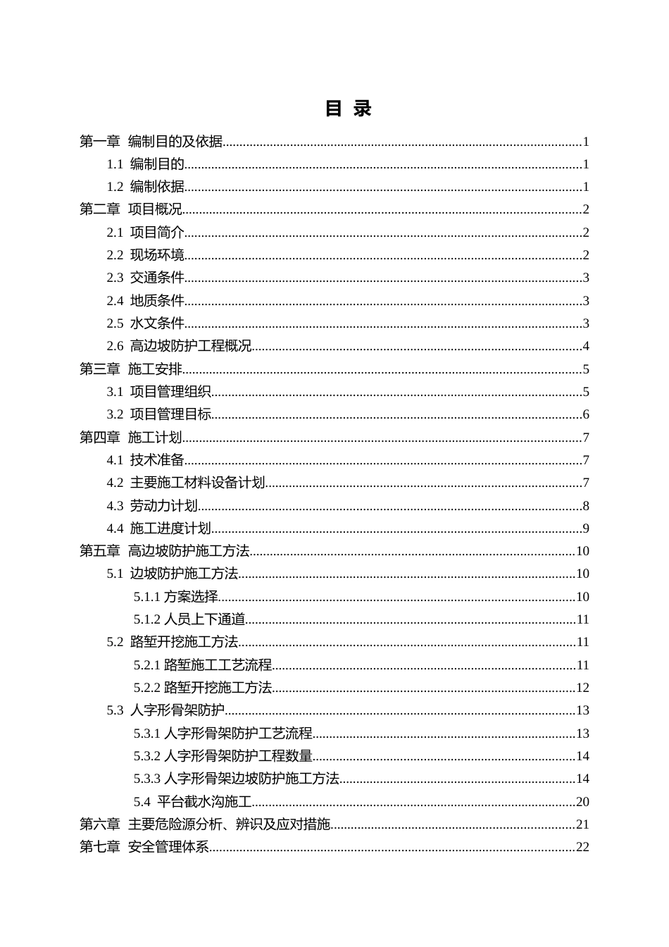 高边坡安全专项施工方案2022年word（54页）_第3页