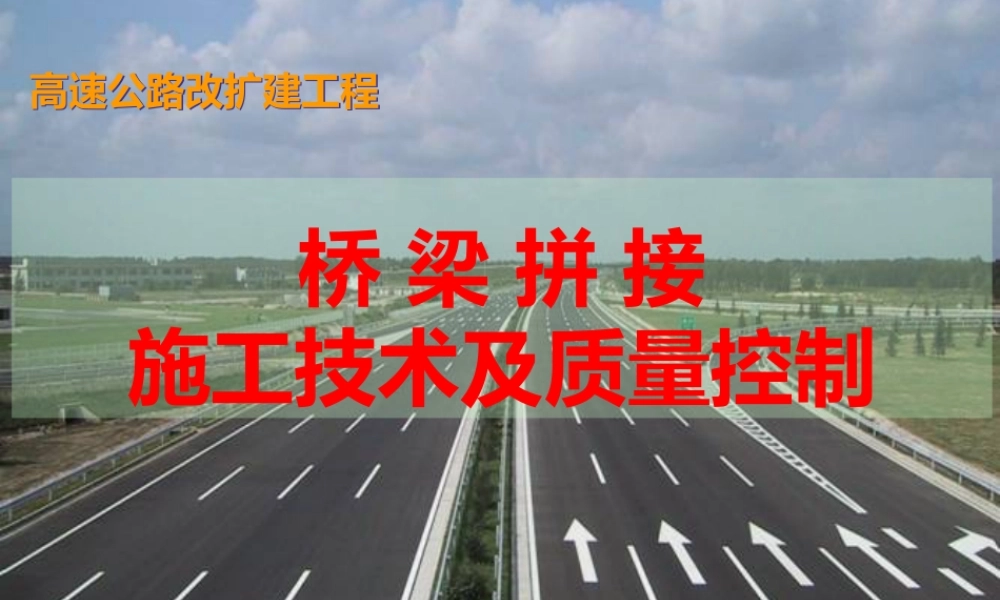 高速公路改扩建桥梁拼宽施工技术及质量控制(69页)