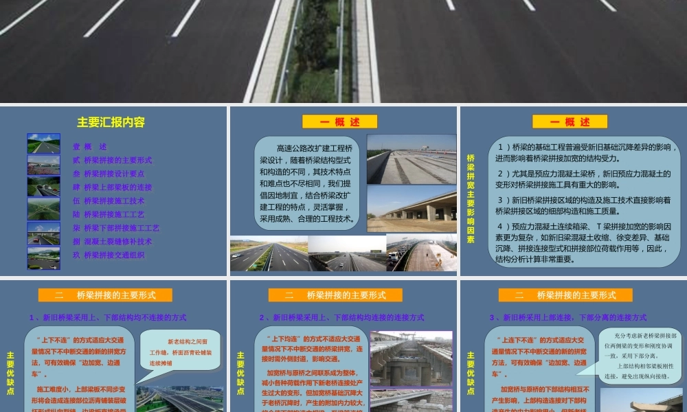 高速公路改扩建桥梁拼宽施工技术及质量控制(69页)