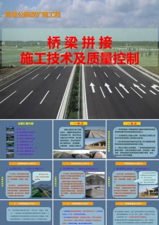高速公路改扩建桥梁拼宽施工技术及质量控制(69页)