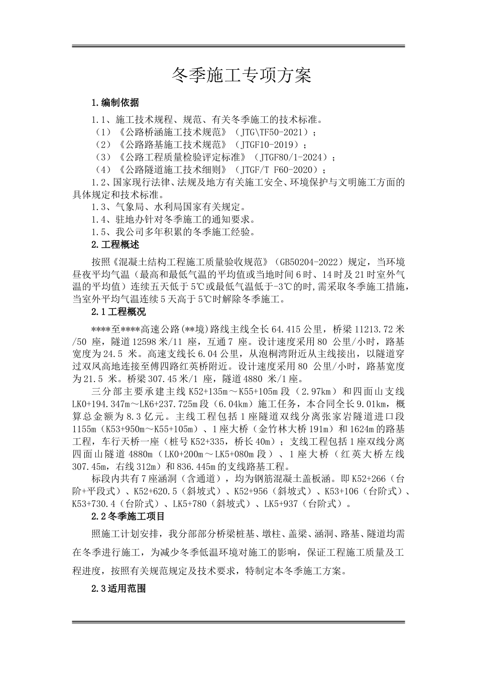 高速公路工程冬季施工专项方案2024（24页）_第2页