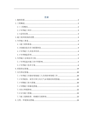 高速公路工程冬季施工专项方案2024（24页）