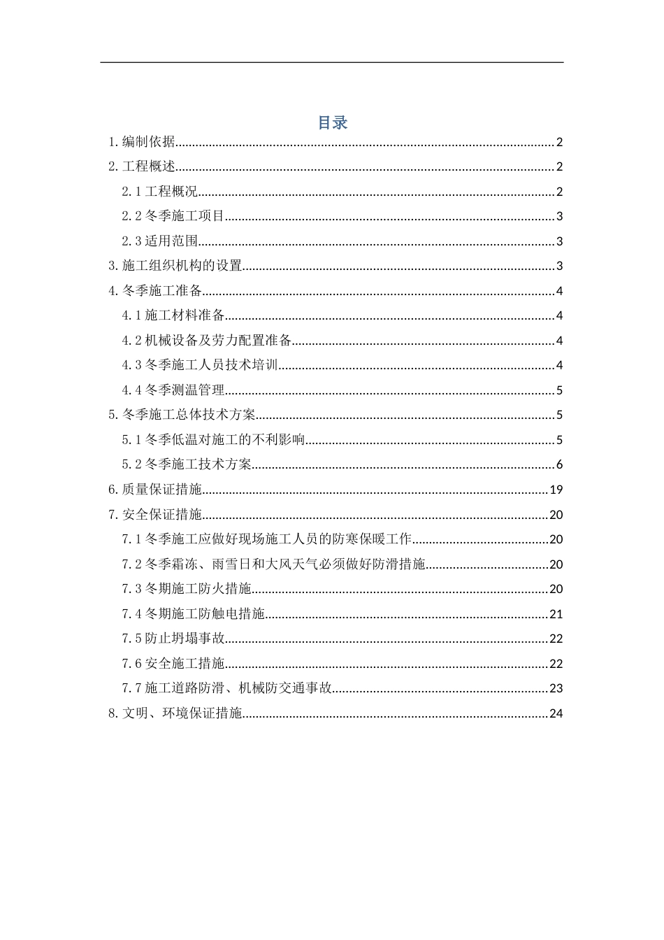 高速公路工程冬季施工专项方案word（24页）_第1页